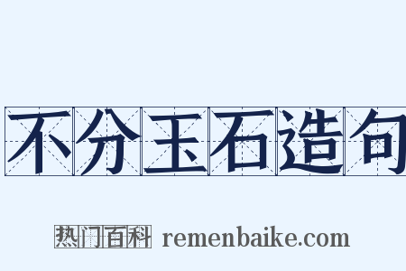 不分玉石造句是什么意思的图片